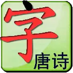 点字书/唐诗
