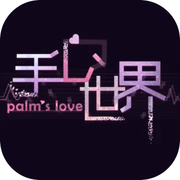 手心世界正版