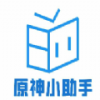 原神小助手v8.0