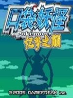 口袋妖怪:忆梦之巅创世章EX完整版