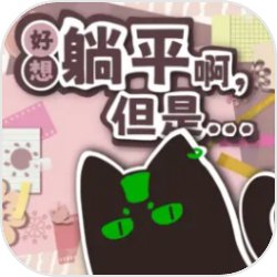 好想躺平啊,但是无限充值版