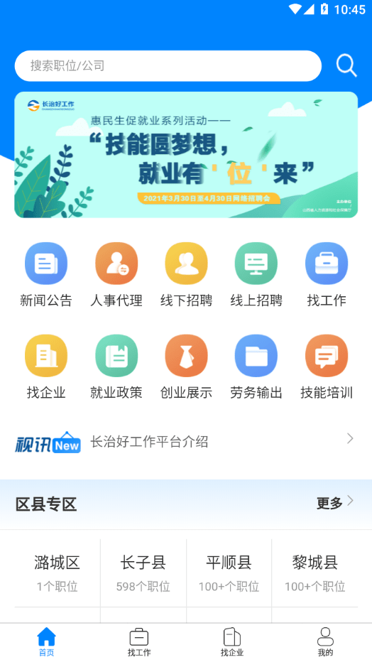 长治好工作免费版