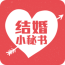 结婚小秘书免费版