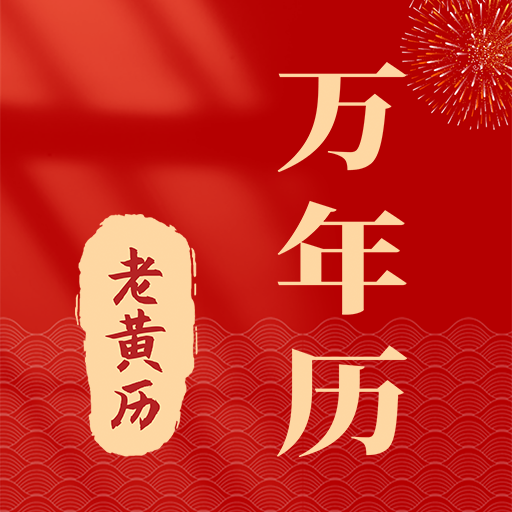准准万年历最新版