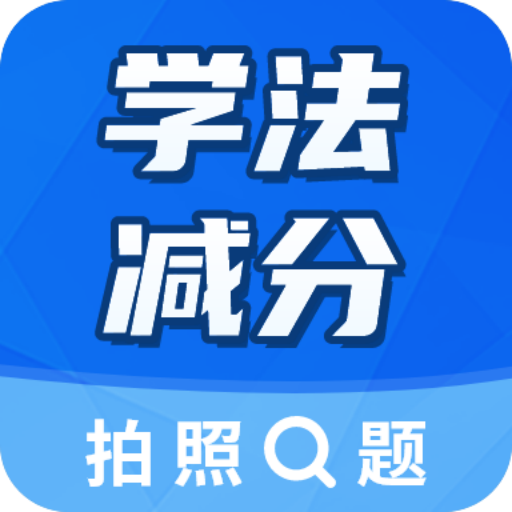 学法减分大师手机版