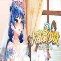 大富翁少女安卓版