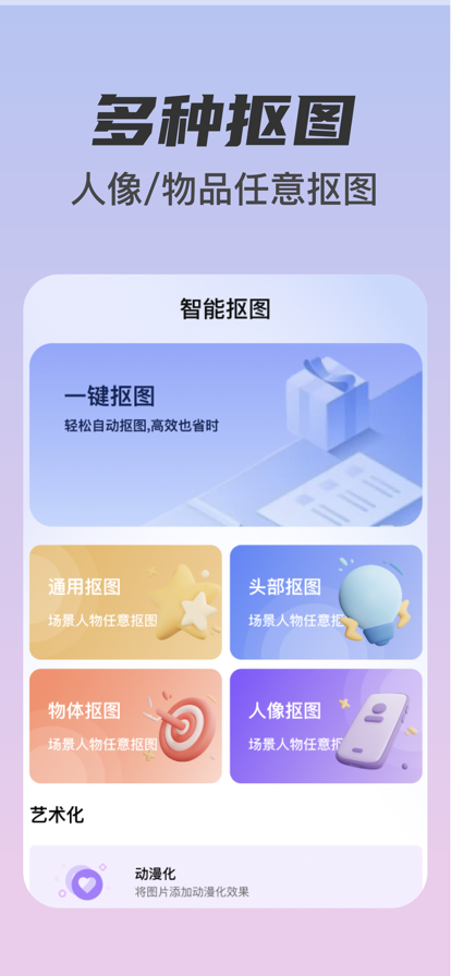 智能抠图免费版