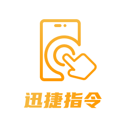 迅捷指令管家最新版