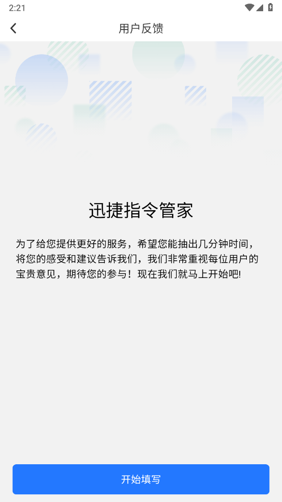 迅捷指令管家最新版