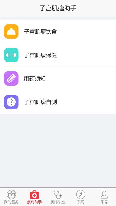 子宫肌瘤助手免费版