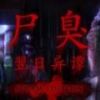尸臭翌日异谭手机版