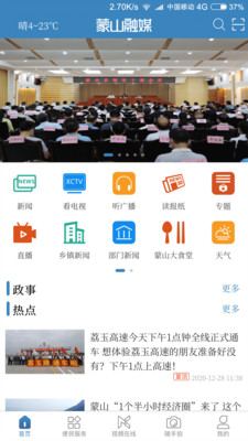 蒙山融媒免费版