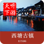 西塘古镇导游手机版