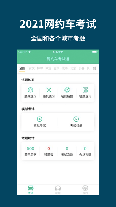 网约车考试通最新版