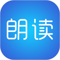 文字朗读神器手机版