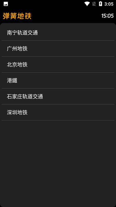 弹簧地铁官网版