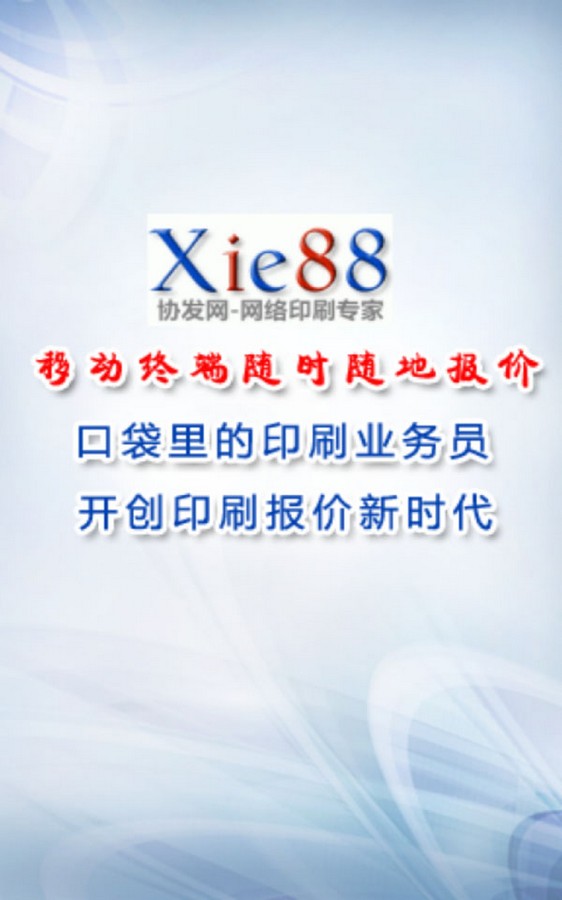 协发自助印刷报价手机软件最新版