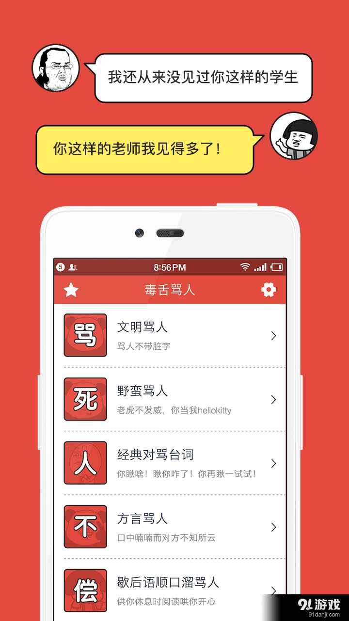 毒舌骂人全功能破解版