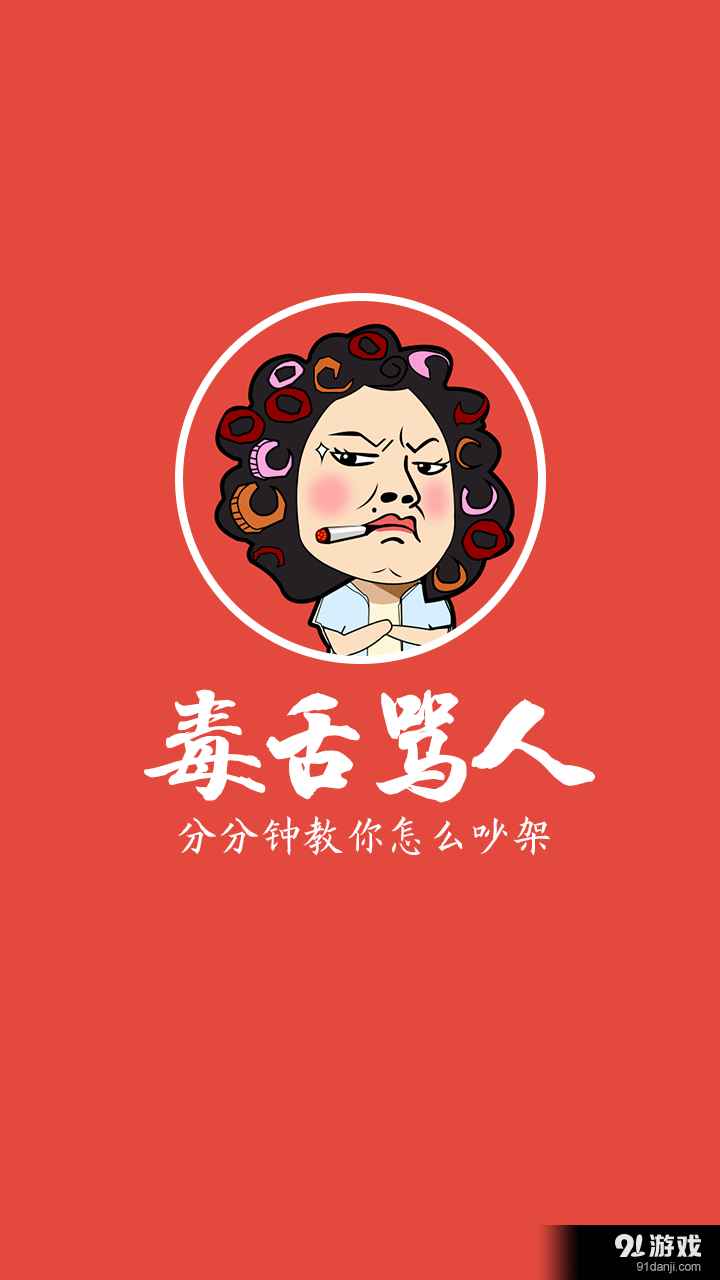 毒舌骂人免费破解版