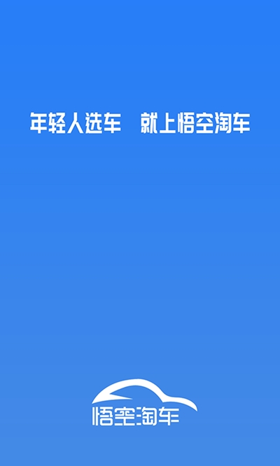 悟空淘车免费版