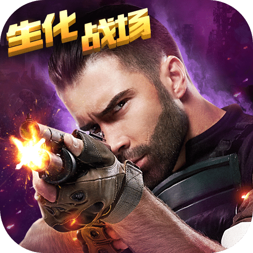 生死狙击:生化冒险安卓版