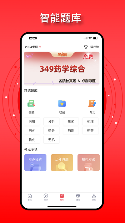 金榜君药学考研免费版