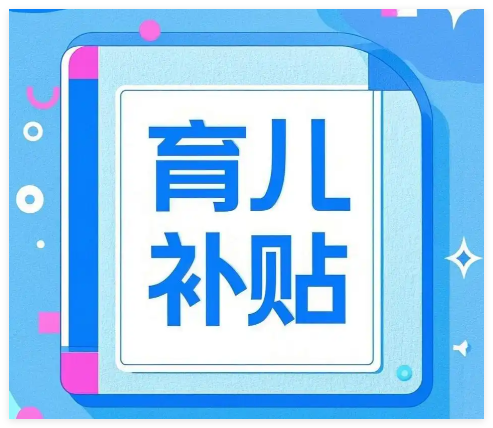 育儿补贴领取平台2025最新版