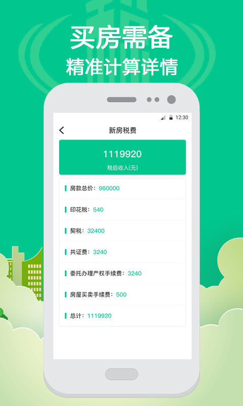 社保个税计算手机版
