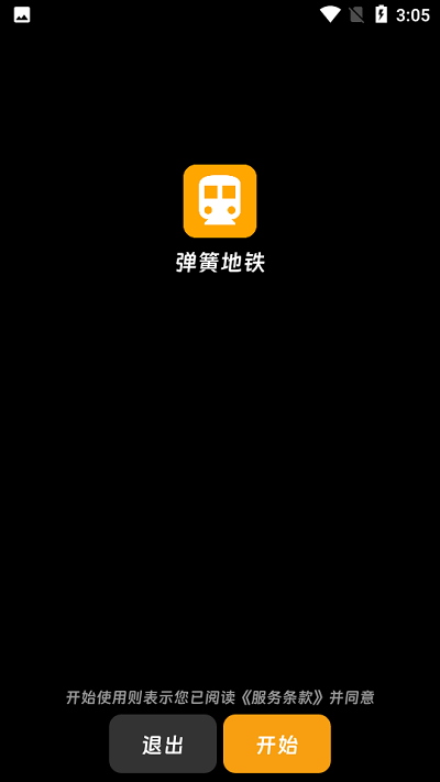 弹簧地铁手机版