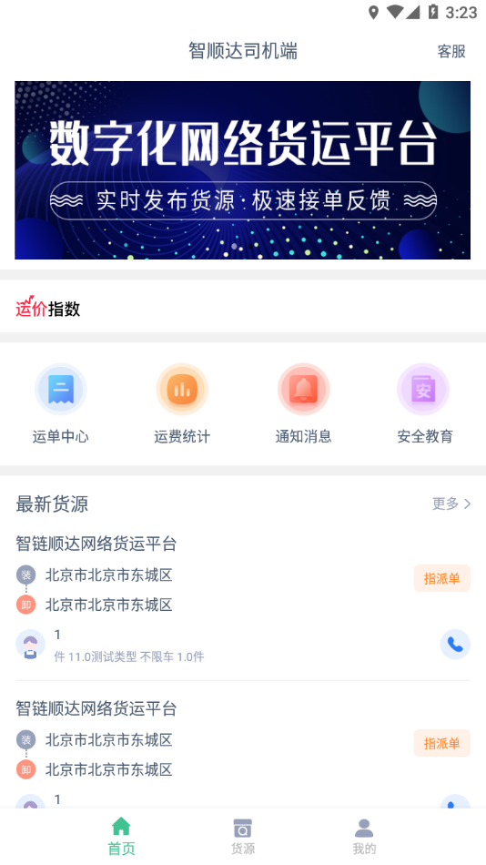 智顺达司机端安卓版