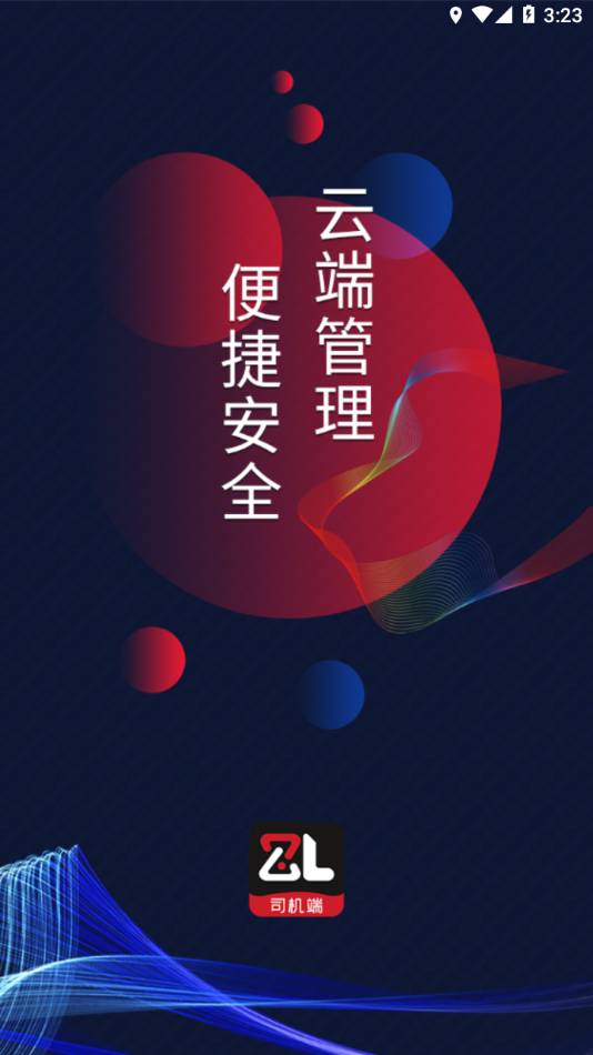 智顺达司机端官网版