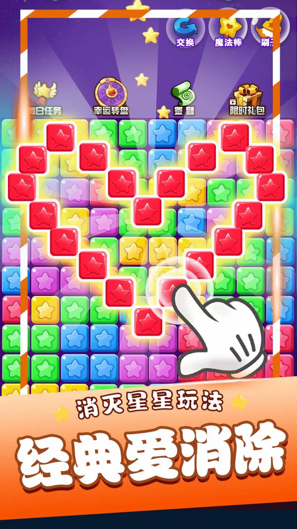 星星消消乐单机安卓版