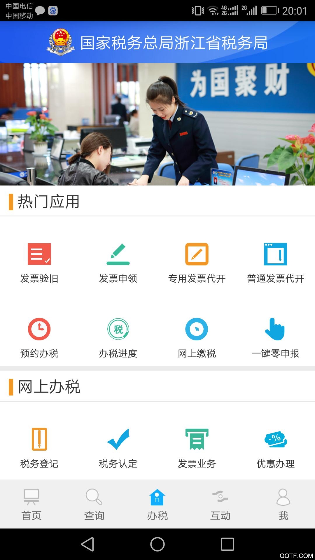 浙江税务手机版