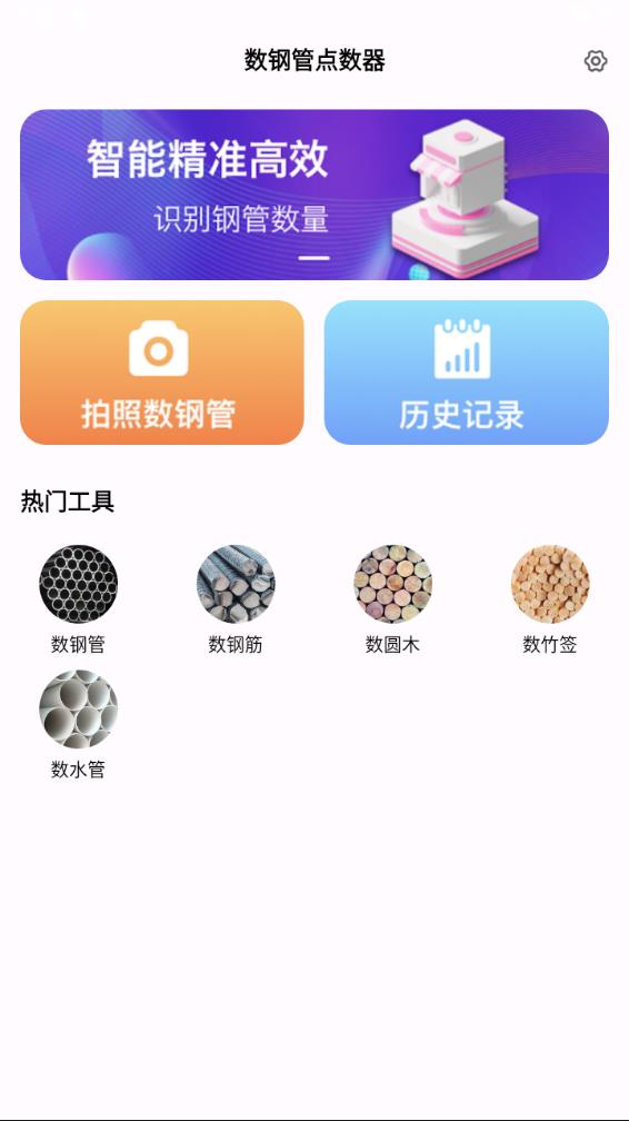 数钢管点数器手机版