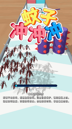 蚊子冲冲冲官网版