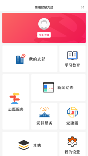 崇州智慧党建安卓版