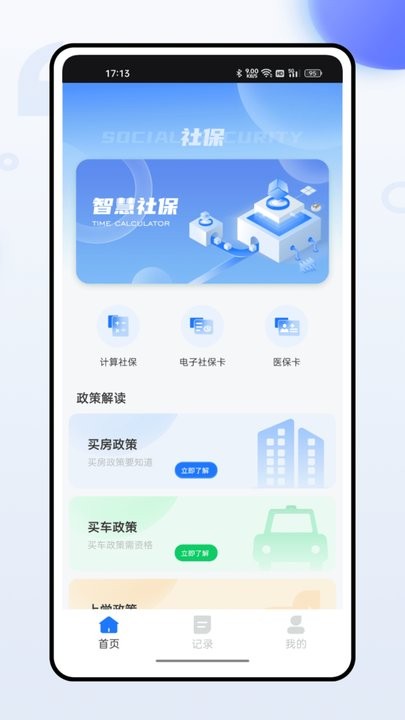 掌上社保通最新版