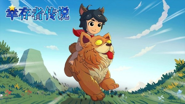 幸存者传说免费版