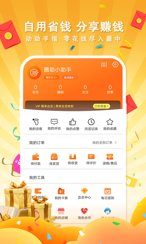 圈助免费版