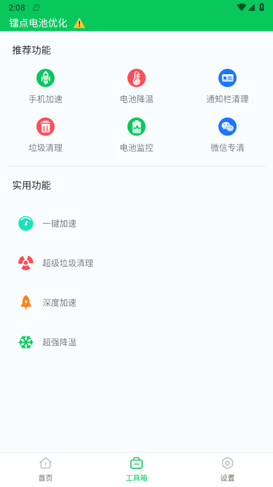 镭点电池优化手机版