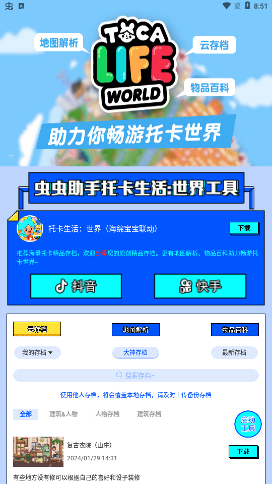 虫虫助手托卡生活世界工具免费版
