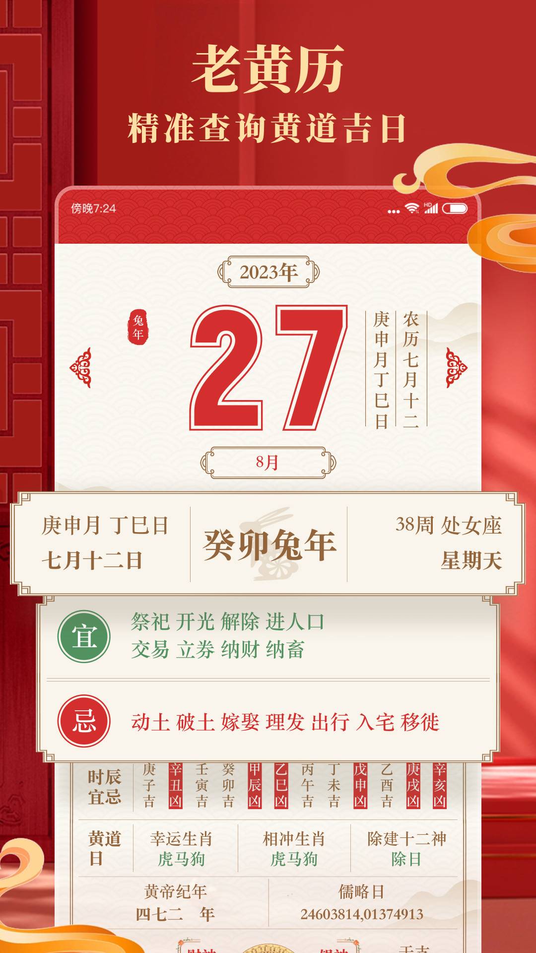 准准万年历免费版