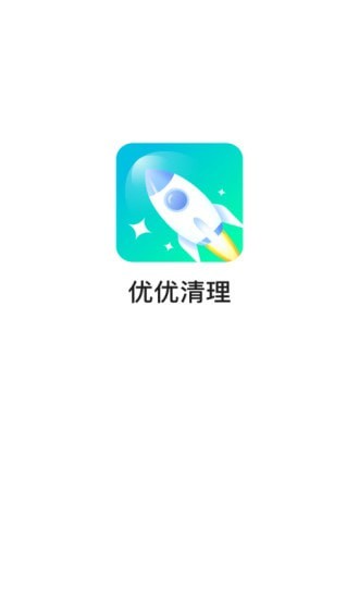 优优清理管家手机版