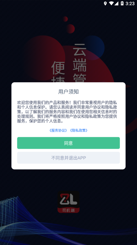 智顺达司机端最新版