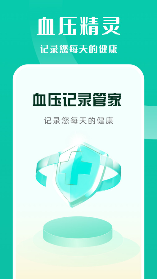 血压记录管家免费版