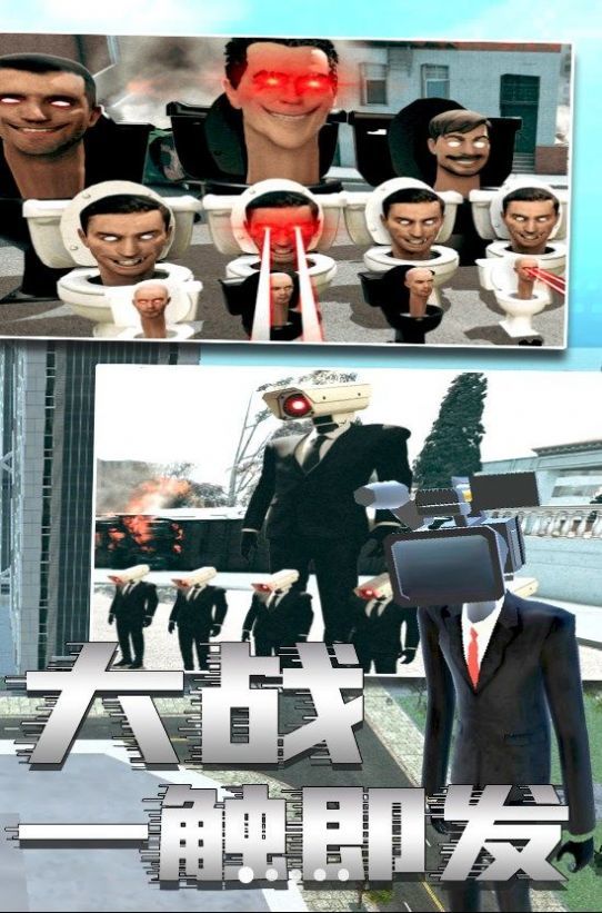 马桶人最新版