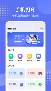 全能手机打印机最新版
