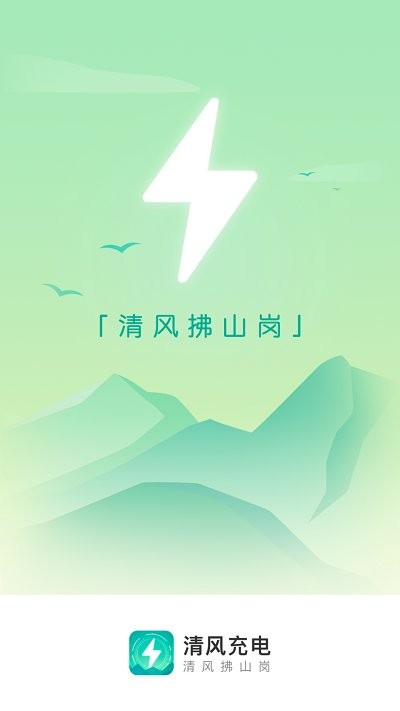 清风充电官网版