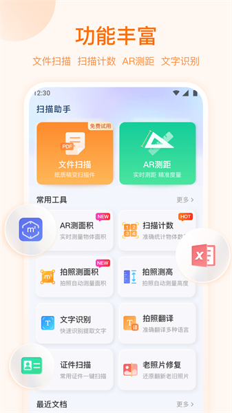 扫描助手OCR最新版