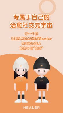 Healer治愈社交最新版